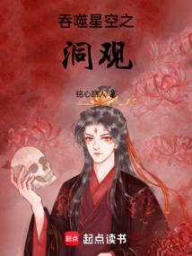 吞噬星空之洞观免费观看