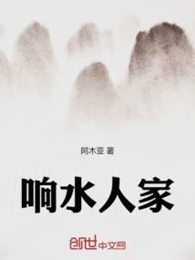 响水人家天然山泉水怎么样