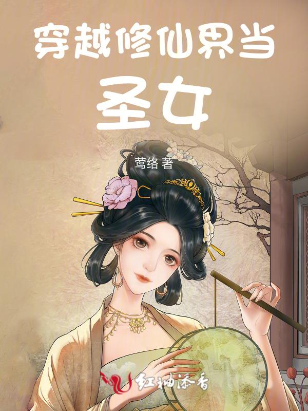 姜姒为什么是圣女