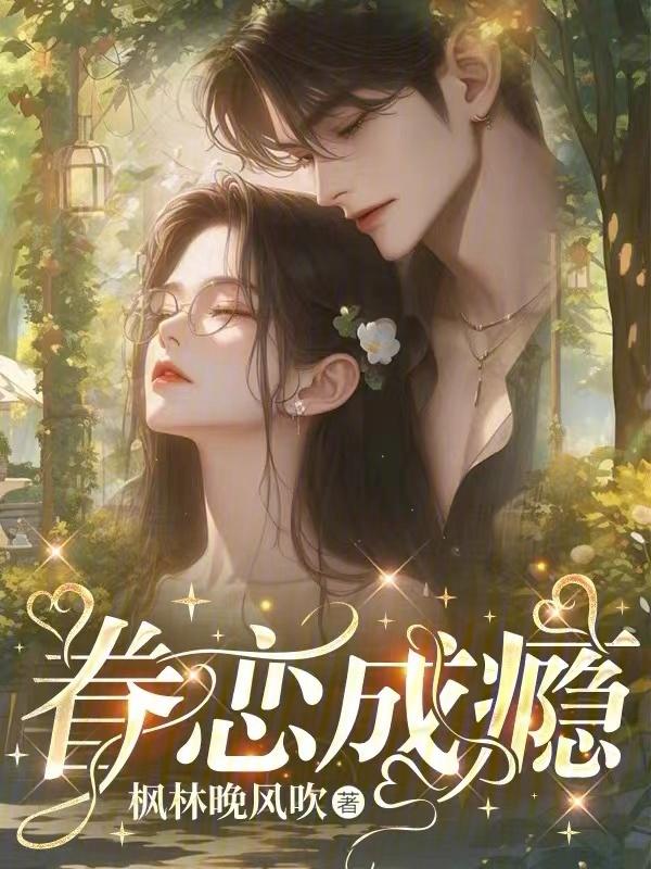 眷恋你全文免费阅读