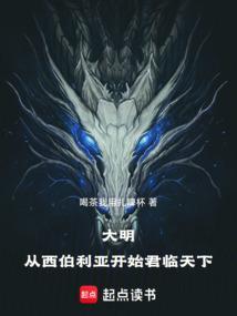 从西伯利亚开始建立帝国免费阅读