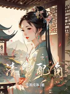 综穿之清宫女配逆袭