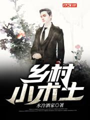 乡村小术士TXT水冷酒家