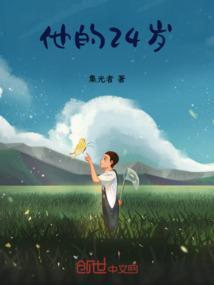 他24岁用英语怎么说