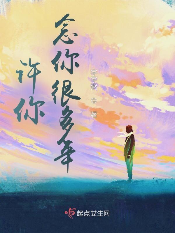 许你念你很多年什么歌