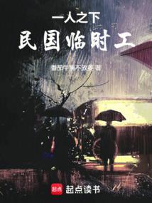 一人之下临时工最强