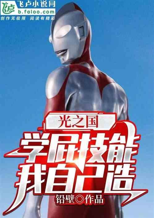 赛罗奥特曼光之国地位