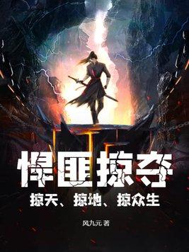 悍匪掠夺掠天掠地掠众生女主角