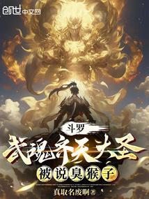 斗罗我的武魂是齐天大圣