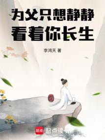 为父只想静静看着你长生百度