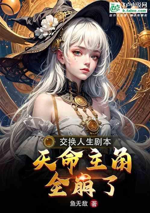 交换人生mv女主是谁