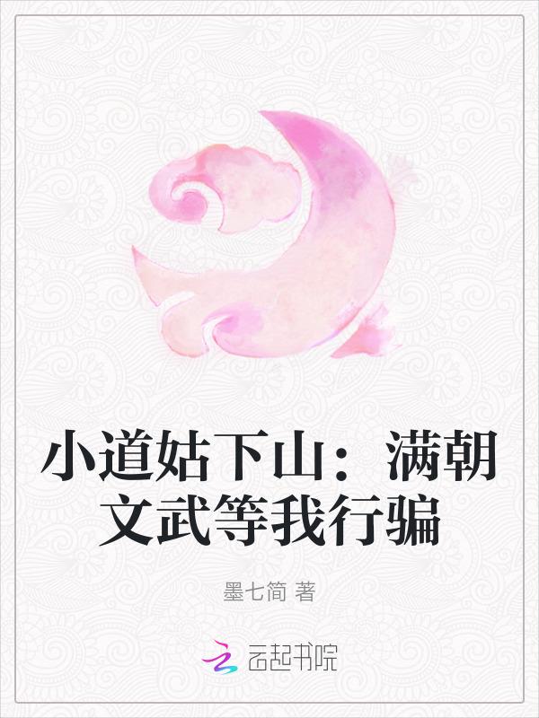 小道姑的清穿日子全文阅读