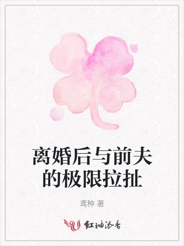 离婚后和前夫谈恋爱txt