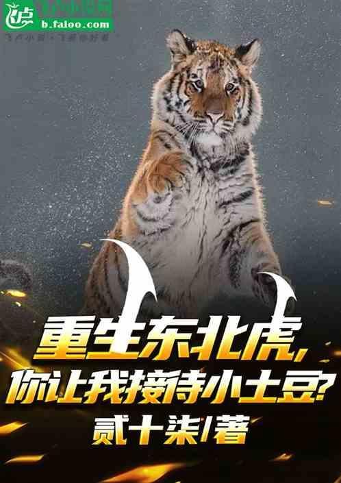 重生成东北虎的灵气复苏