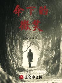 雨伞下的歌声和微笑中的谁觉得很孤单