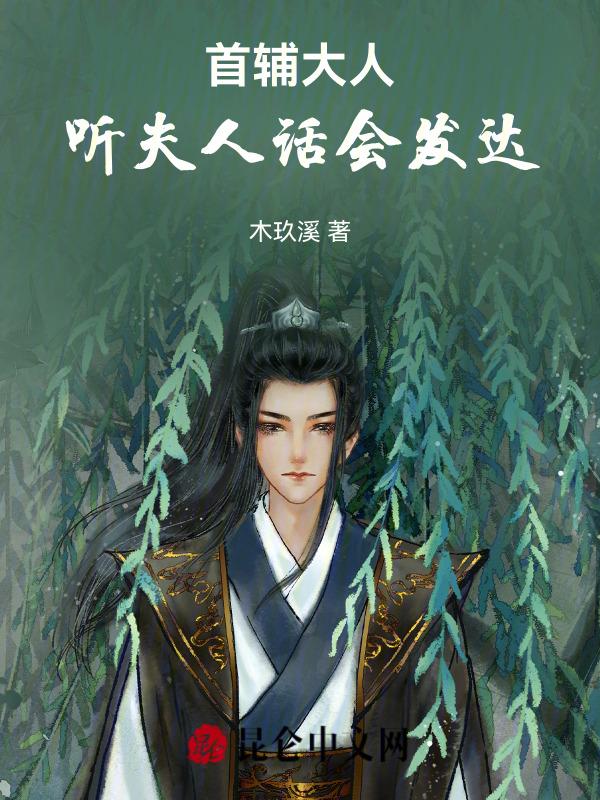 首辅夫人的