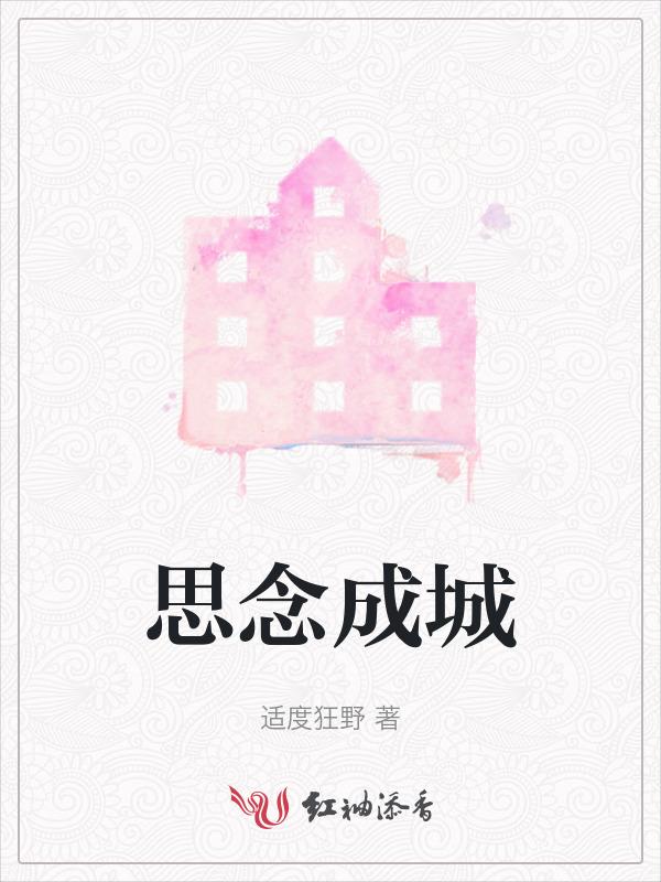 思念成城婚后番外