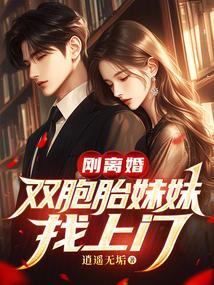 双胞胎妹妹待嫁总裁