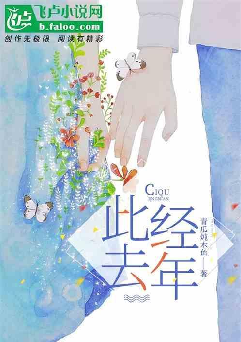 此去经年是什么意思