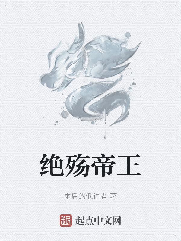 殇绝天下