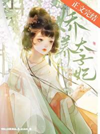 娇养太子妃TXT