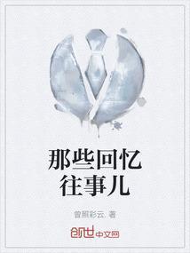 回忆往事