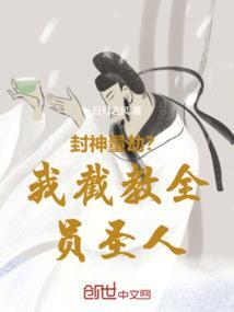 封神截教同人