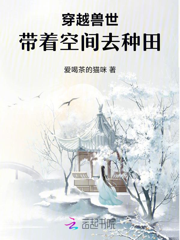 穿越兽世带空间物资