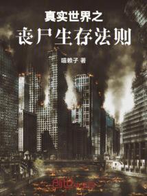 丧尸世界生存指南