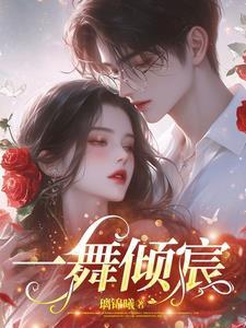 一舞倾城舞蹈分解动作