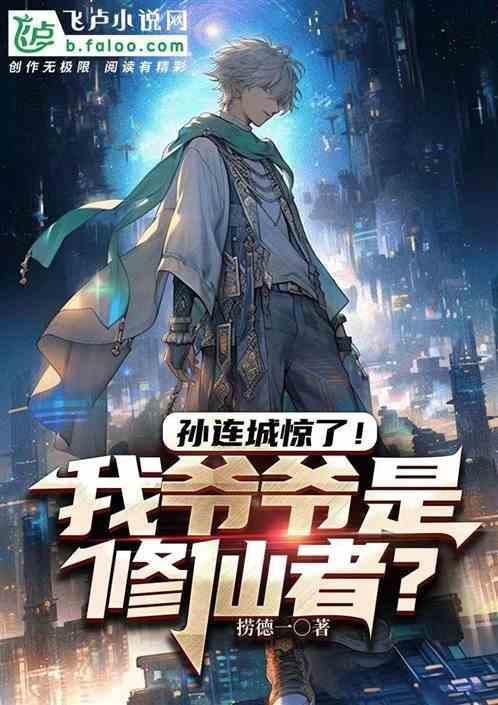 孙连城才是聪明人