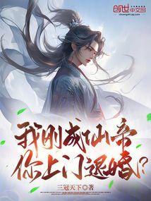 书名刚仙帝归来就被全世界发现