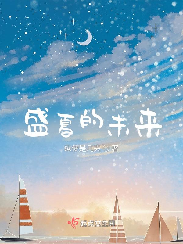 盛夏未来结局为什么没在一起