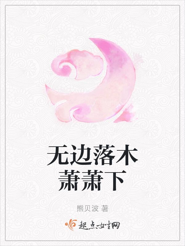 无边落木萧萧下不尽长江滚滚来是什么意思