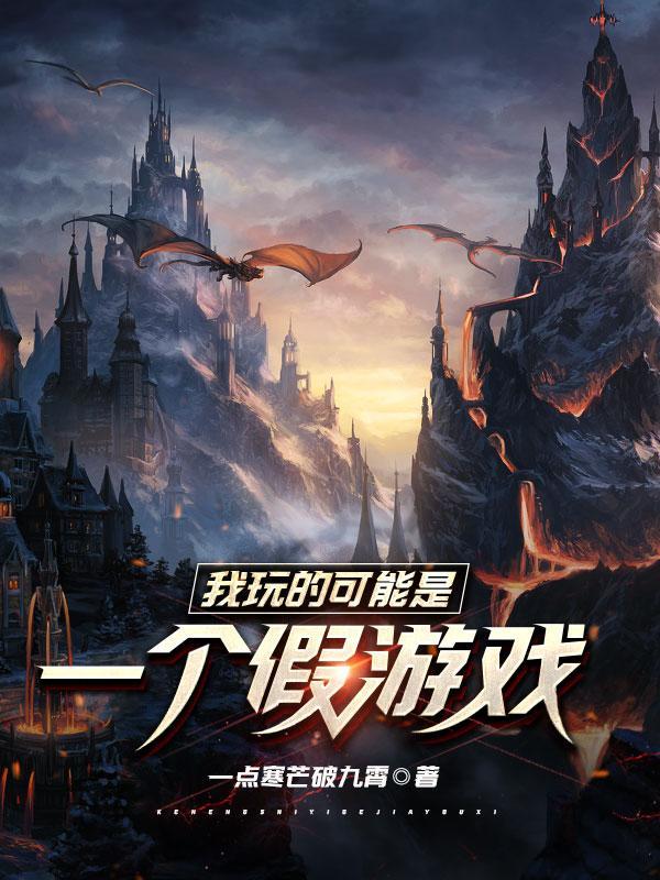 我可能玩了个假的恋爱手游txt