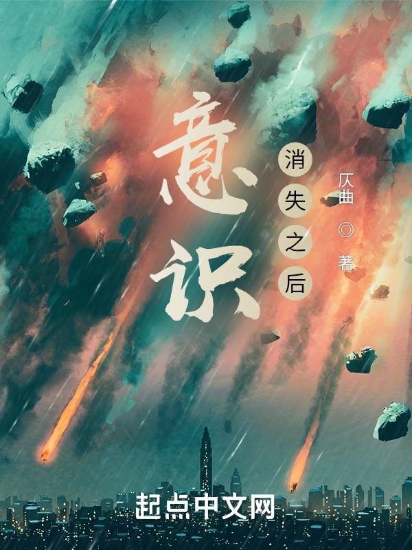 意识慢慢消失