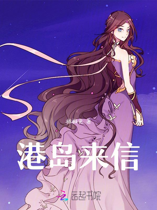 港岛来信的繁体字