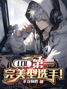 lol公认的第一人