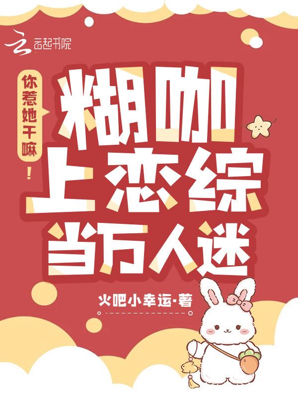 上恋综爆火后禁欲大佬发狠吻我