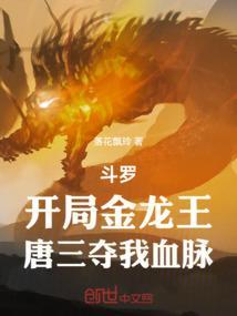 斗罗大陆之开局成为金龙王