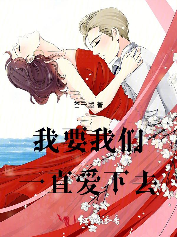我要我们一直爱下去经典句子