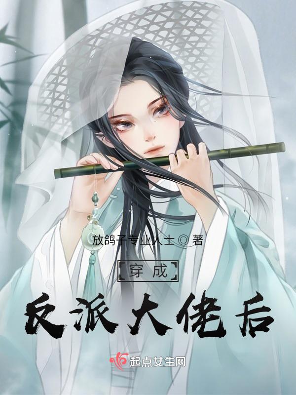 穿成反派大佬的药后