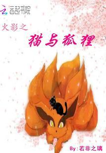 火影之猫忍txt