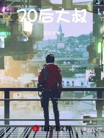 70后大叔的爱情视频