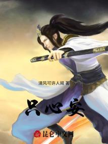 只为心安