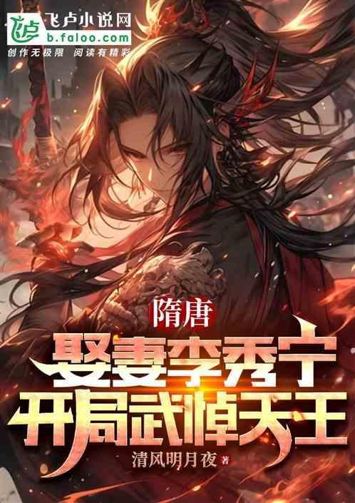 隋唐之开局娶了李秀宁