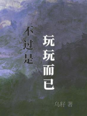 何必当真用英语怎么说