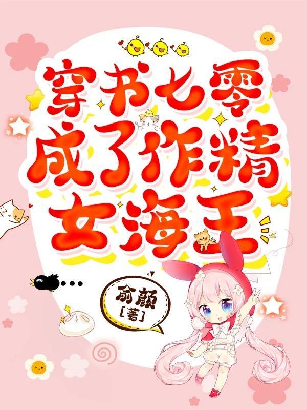穿书七零成了作精女海王免费阅读