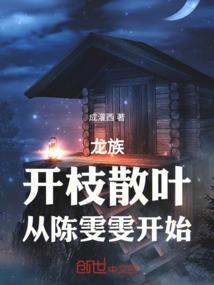 龙族陈雯雯结局
