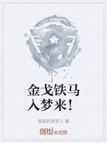 金戈铁马入梦来的意思